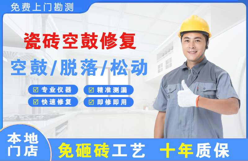 政和瓷砖空鼓修复