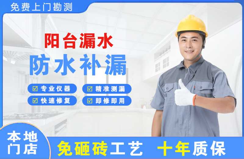 政和阳台漏水维修